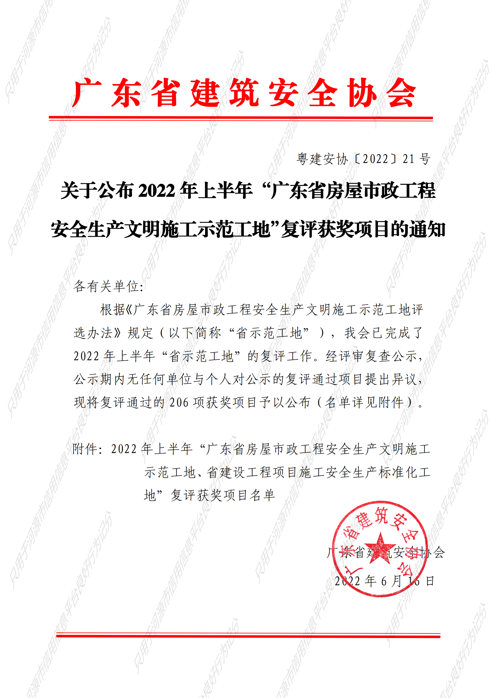 关于公布2022年上半年“广东省房屋市政工程安全生产文明施工示范工地”复评获奖项目的通知